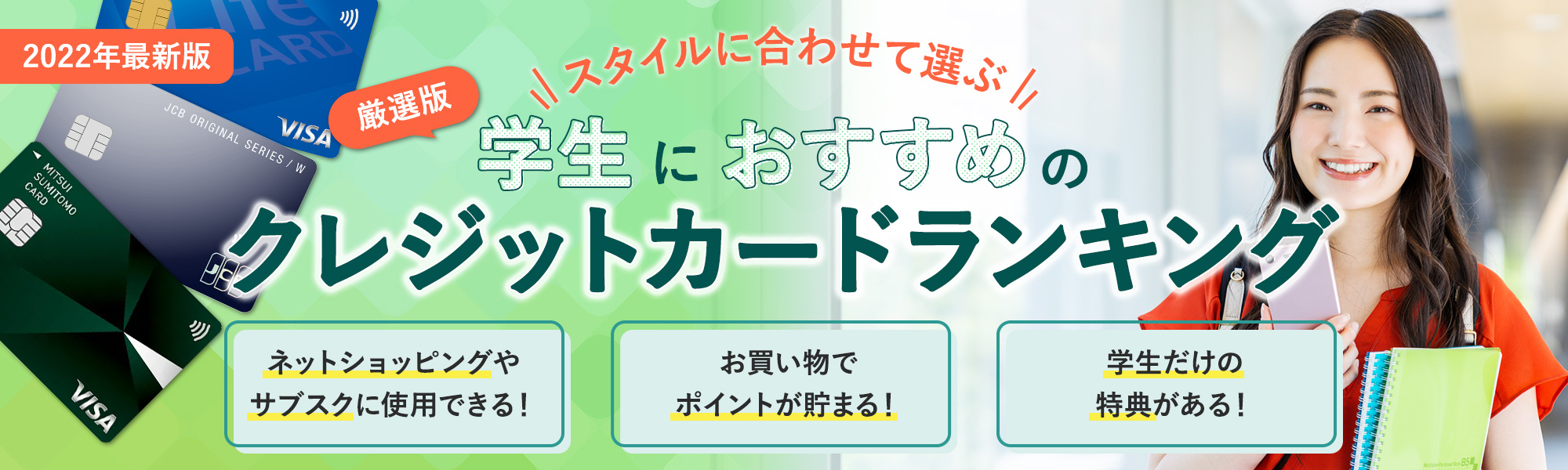 学生におすすめのクレジットカードランキング