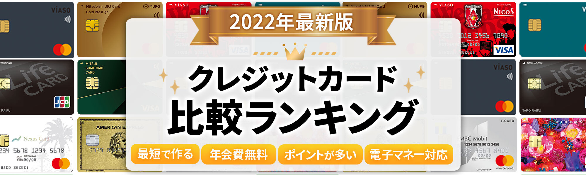 クレジットカード比較ランキング