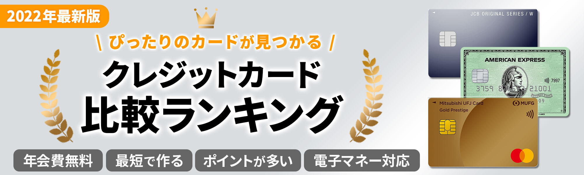 ピッタリのカードが見つかるカード比較ランキング