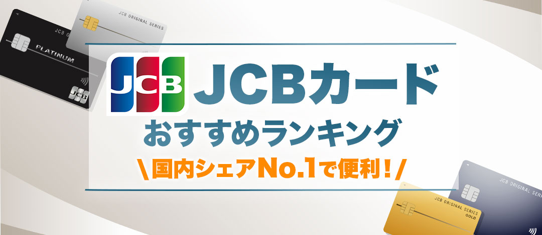 国際ブランド JCB