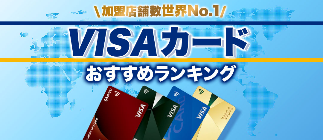 国際ブランド VISA